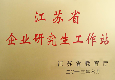 江苏省企业研究生工作站